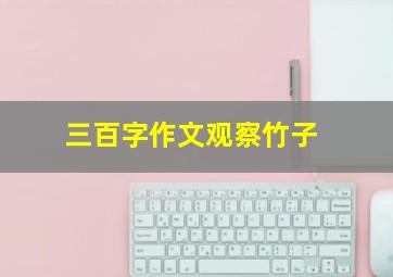 三百字作文观察竹子