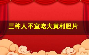 三种人不宜吃大黄利胆片