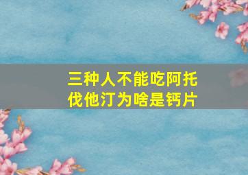 三种人不能吃阿托伐他汀为啥是钙片