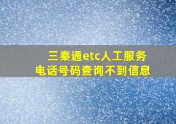 三秦通etc人工服务电话号码查询不到信息