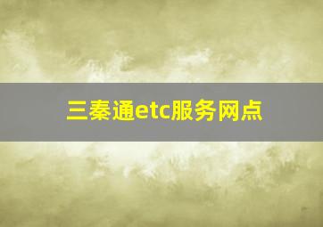 三秦通etc服务网点