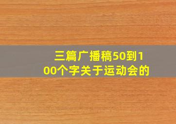 三篇广播稿50到100个字关于运动会的