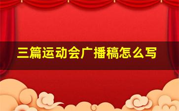 三篇运动会广播稿怎么写