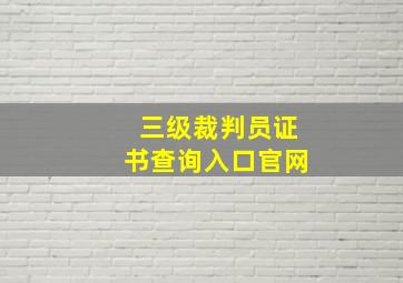 三级裁判员证书查询入口官网