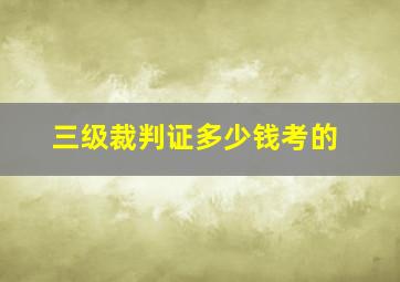 三级裁判证多少钱考的