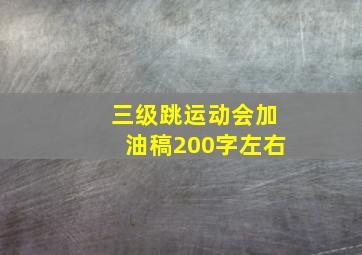 三级跳运动会加油稿200字左右