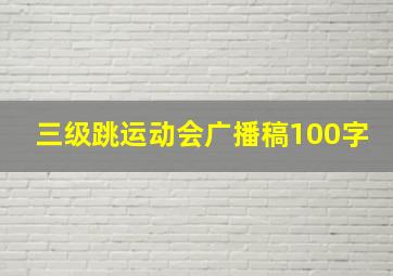 三级跳运动会广播稿100字