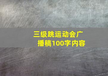 三级跳运动会广播稿100字内容