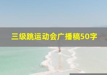 三级跳运动会广播稿50字