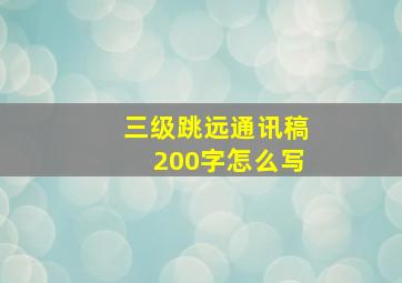 三级跳远通讯稿200字怎么写