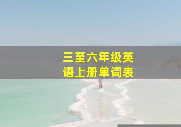 三至六年级英语上册单词表