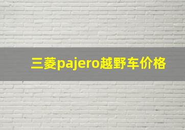 三菱pajero越野车价格