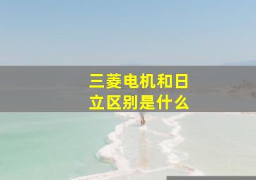 三菱电机和日立区别是什么