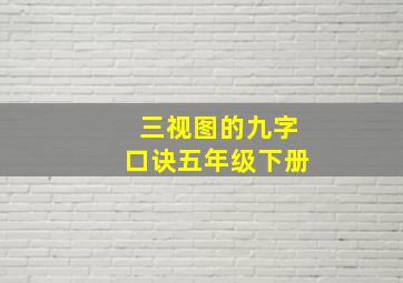 三视图的九字口诀五年级下册