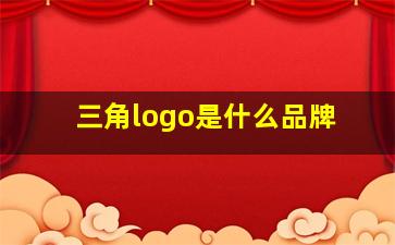 三角logo是什么品牌