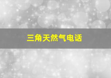 三角天然气电话