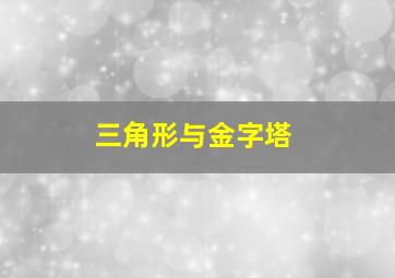 三角形与金字塔