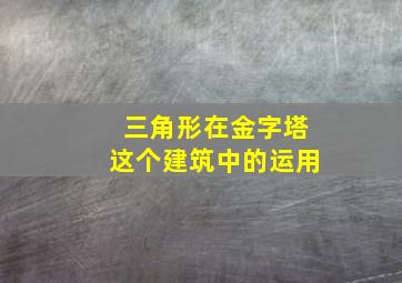 三角形在金字塔这个建筑中的运用