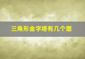 三角形金字塔有几个面