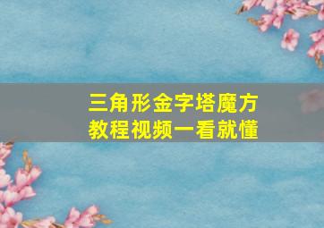 三角形金字塔魔方教程视频一看就懂