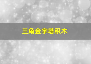 三角金字塔积木