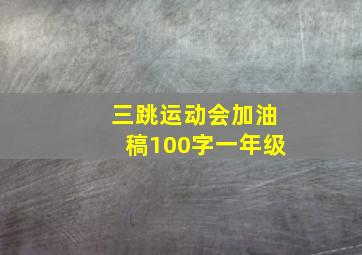 三跳运动会加油稿100字一年级