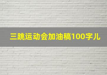 三跳运动会加油稿100字儿