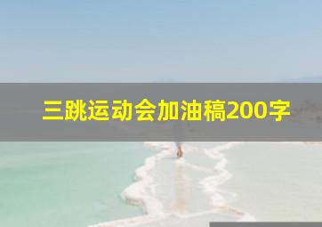 三跳运动会加油稿200字