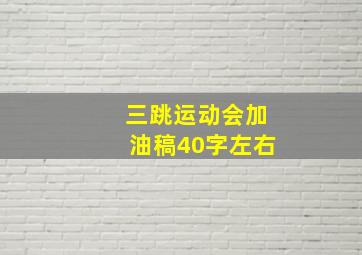 三跳运动会加油稿40字左右