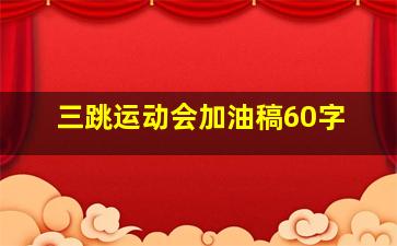 三跳运动会加油稿60字