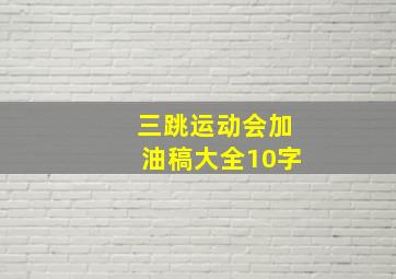 三跳运动会加油稿大全10字