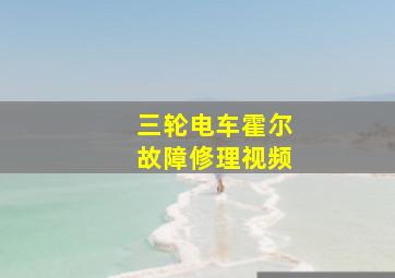 三轮电车霍尔故障修理视频