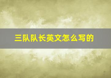 三队队长英文怎么写的