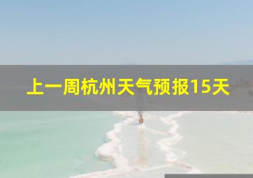 上一周杭州天气预报15天