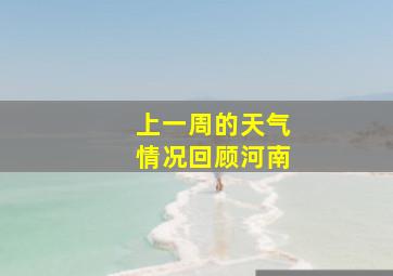 上一周的天气情况回顾河南