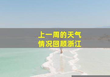 上一周的天气情况回顾浙江