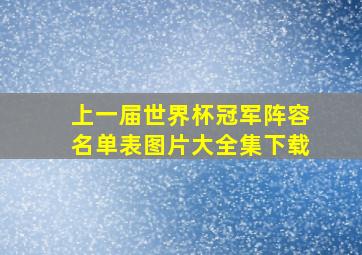 上一届世界杯冠军阵容名单表图片大全集下载