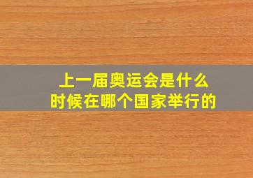 上一届奥运会是什么时候在哪个国家举行的