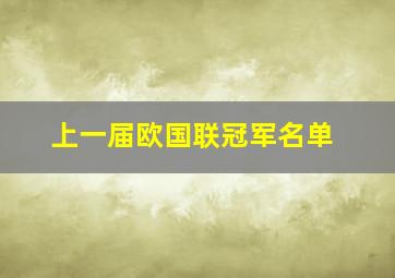 上一届欧国联冠军名单