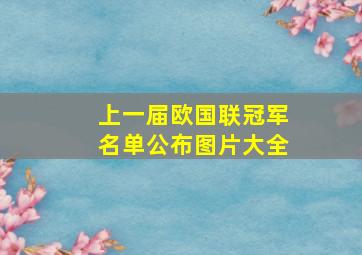 上一届欧国联冠军名单公布图片大全