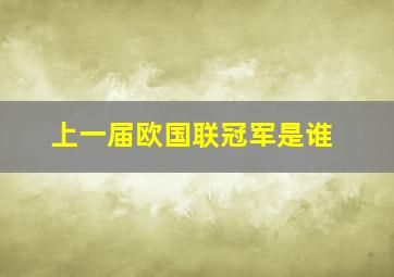 上一届欧国联冠军是谁