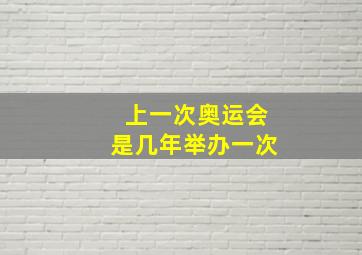 上一次奥运会是几年举办一次