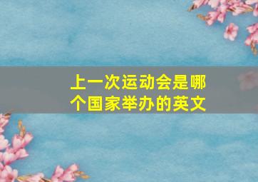 上一次运动会是哪个国家举办的英文