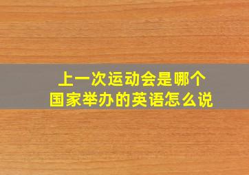 上一次运动会是哪个国家举办的英语怎么说