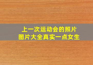 上一次运动会的照片图片大全真实一点女生