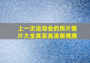 上一次运动会的照片图片大全真实高清版视频