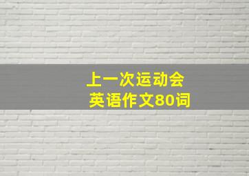 上一次运动会英语作文80词