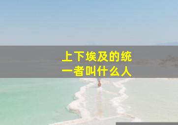 上下埃及的统一者叫什么人