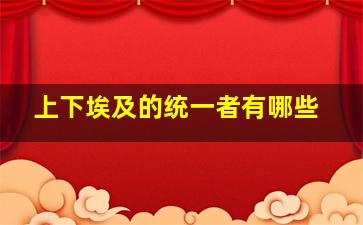 上下埃及的统一者有哪些