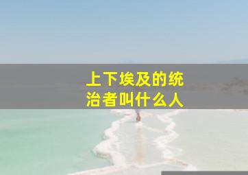 上下埃及的统治者叫什么人